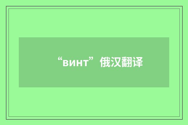“винт”俄汉翻译