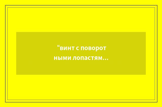 “винт с поворотными лопастями”俄汉翻译