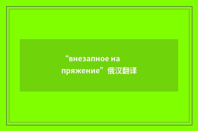“внезапное напряжение”俄汉翻译