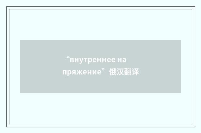 “внутреннее напряжение”俄汉翻译