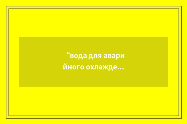 “вода для аварийного охлаждения”俄汉翻译