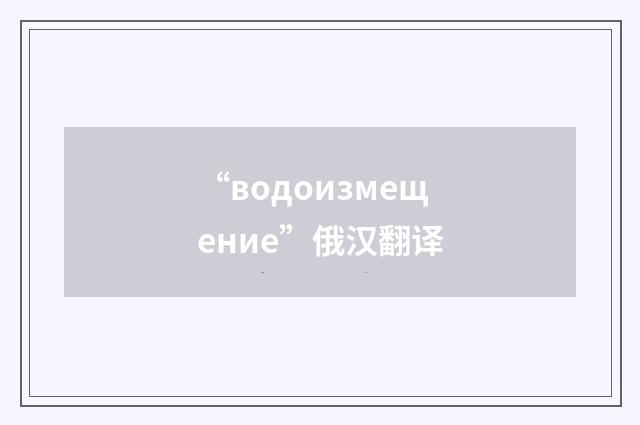 “водоизмещение”俄汉翻译