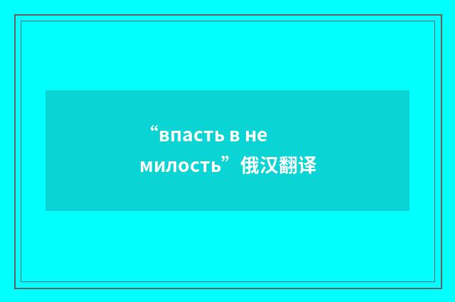 “впасть в немилость”俄汉翻译