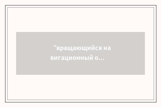 “вращающийся навигационный огонь маячного типа”俄汉翻译
