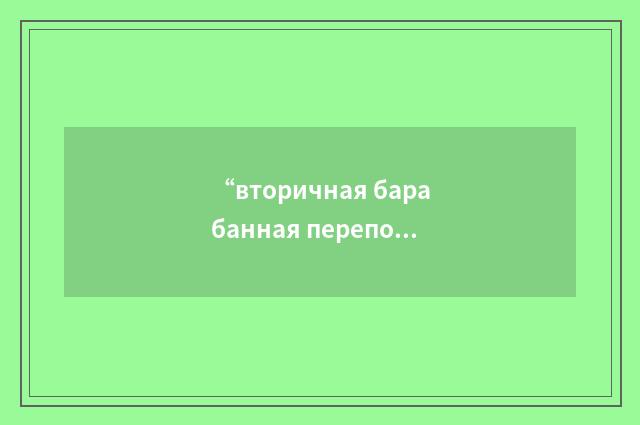 “вторичная барабанная перепонка”俄汉翻译