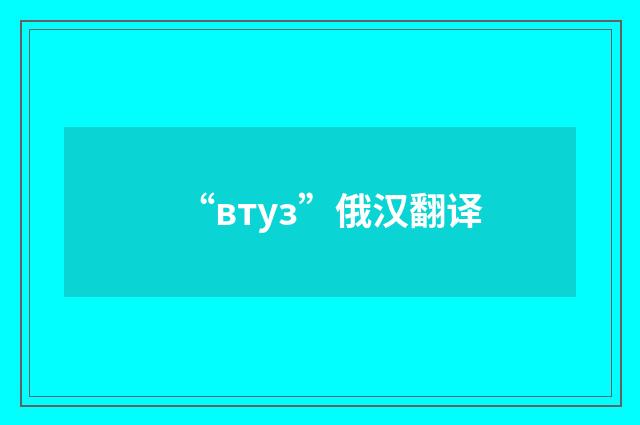 “втуз”俄汉翻译