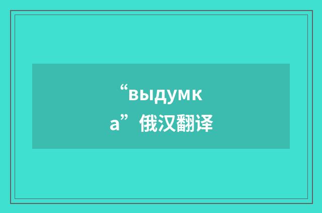 “выдумка”俄汉翻译