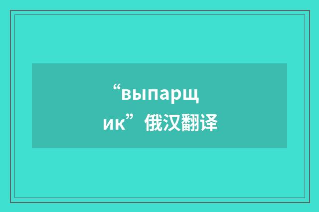 “выпарщик”俄汉翻译