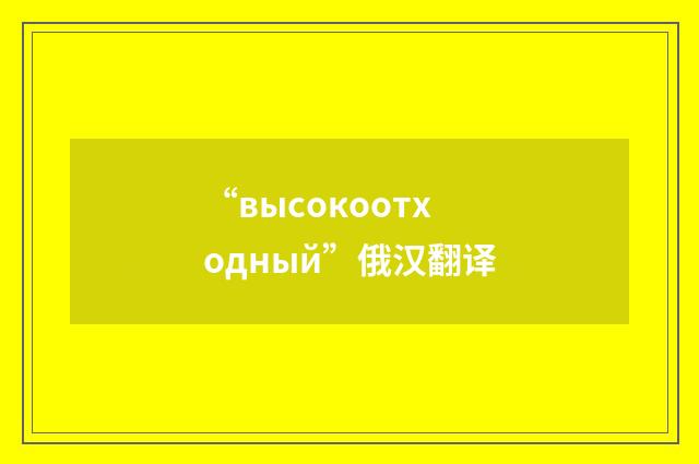 “высокоотходный”俄汉翻译