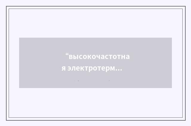 “высокочастотная электротермия”俄汉翻译