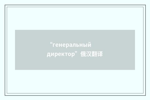 “генеральный директор”俄汉翻译
