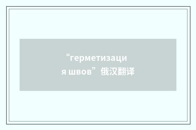 “герметизация швов”俄汉翻译