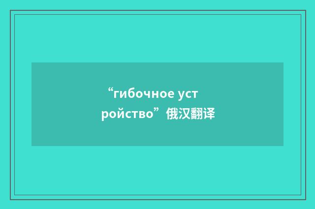 “гибочное устройство”俄汉翻译