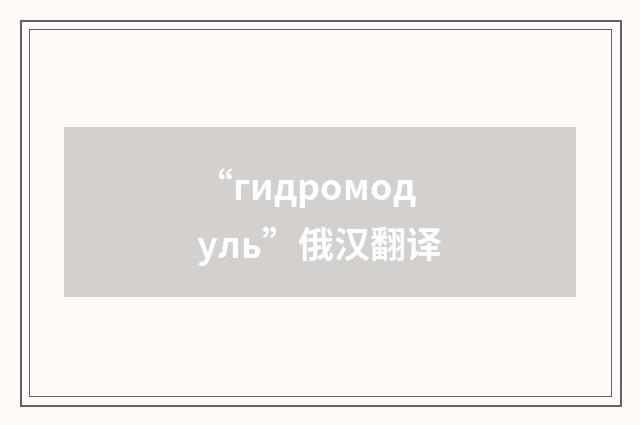 “гидромодуль”俄汉翻译