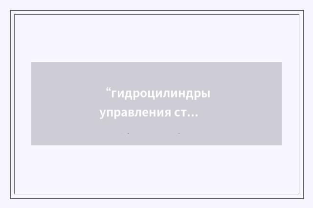 “гидроцилиндры управления створками РС”俄汉翻译