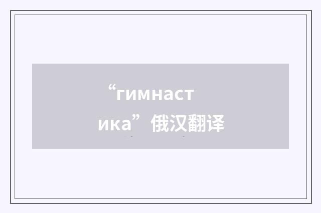“гимнастика”俄汉翻译