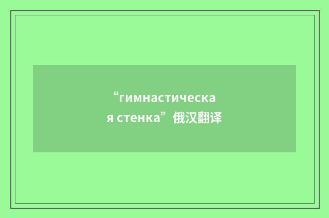 “гимнастическая стенка”俄汉翻译