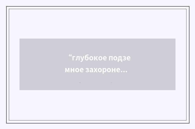“глубокое подземное захоронение отходов”俄汉翻译