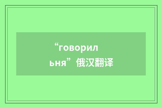 “говорильня”俄汉翻译