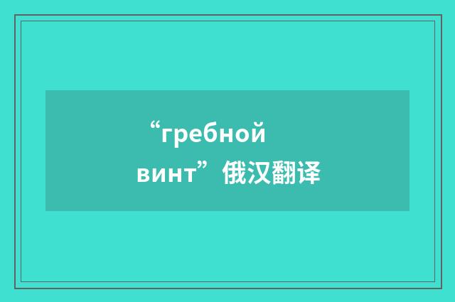 “гребной винт”俄汉翻译