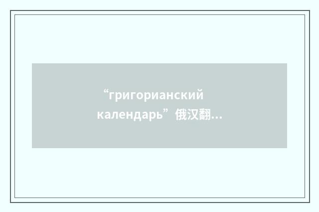“григорианский календарь”俄汉翻译