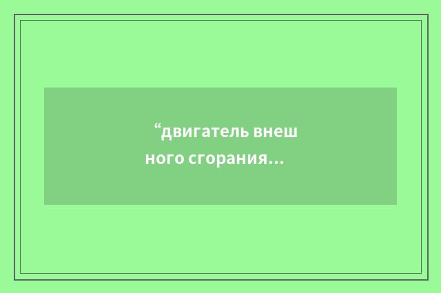 “двигатель внешного сгорания”俄汉翻译