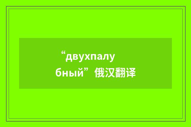 “двухпалубный”俄汉翻译