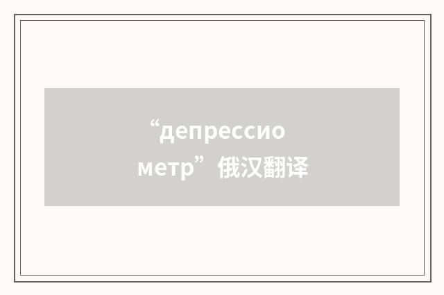 “депрессиометр”俄汉翻译