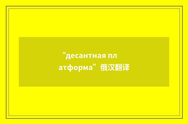 “десантная платформа”俄汉翻译