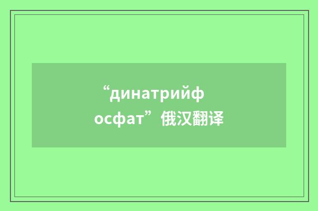 “динатрийфосфат”俄汉翻译