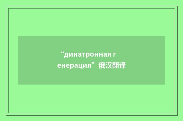 “динатронная генерация”俄汉翻译