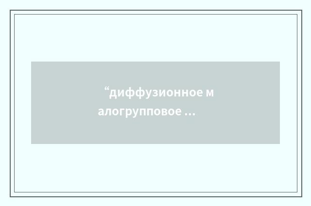 “диффузионное малогрупповое уравнение”俄汉翻译