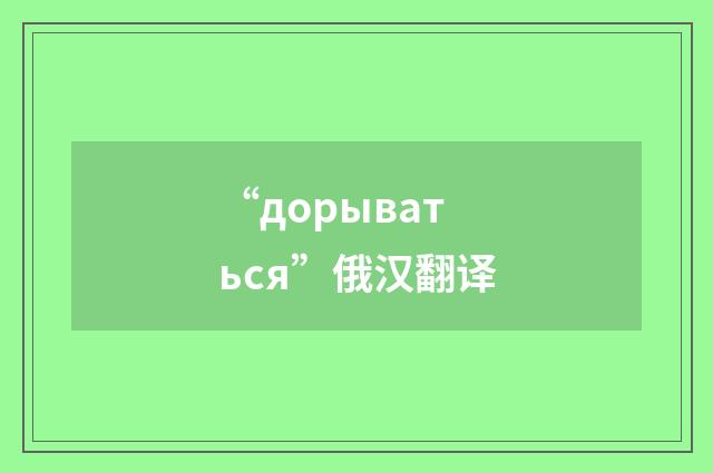 “дорываться”俄汉翻译