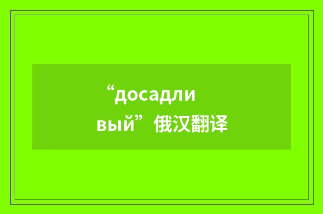 “досадливый”俄汉翻译