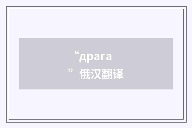 “драга”俄汉翻译