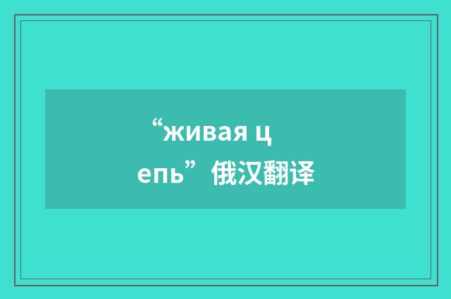 “живая цепь”俄汉翻译