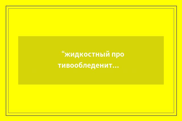 “жидкостный противообледенитель”俄汉翻译
