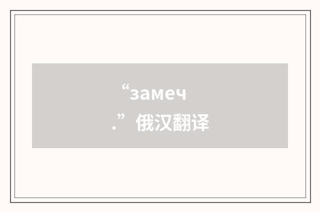 “замеч.”俄汉翻译