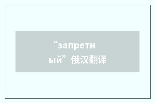 “запретный”俄汉翻译