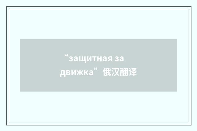 “защитная задвижка”俄汉翻译