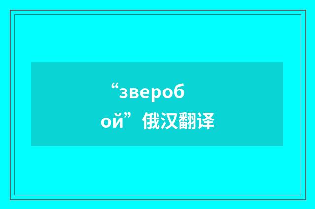 “зверобой”俄汉翻译