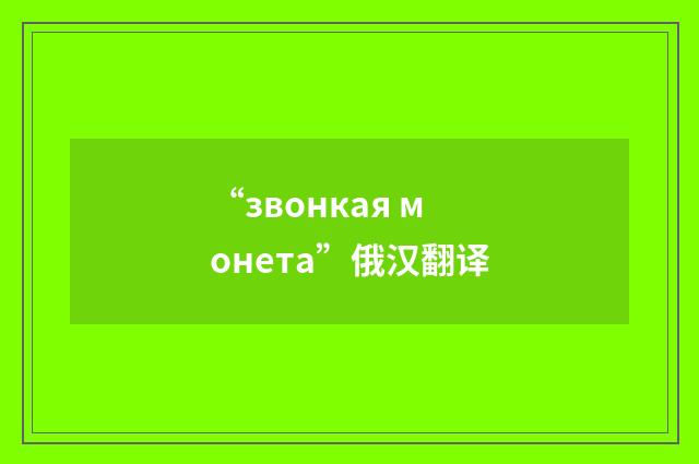 “звонкая монета”俄汉翻译