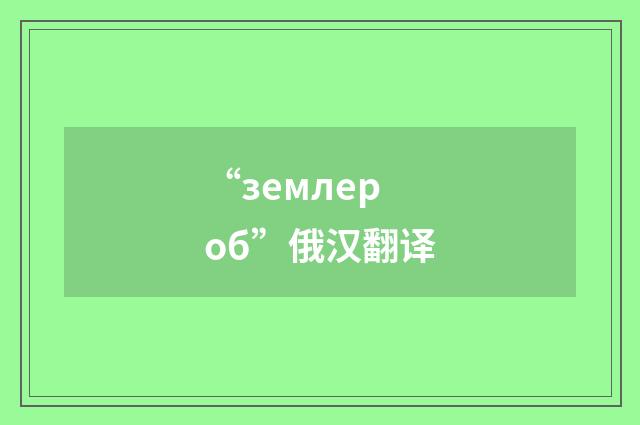 “землероб”俄汉翻译