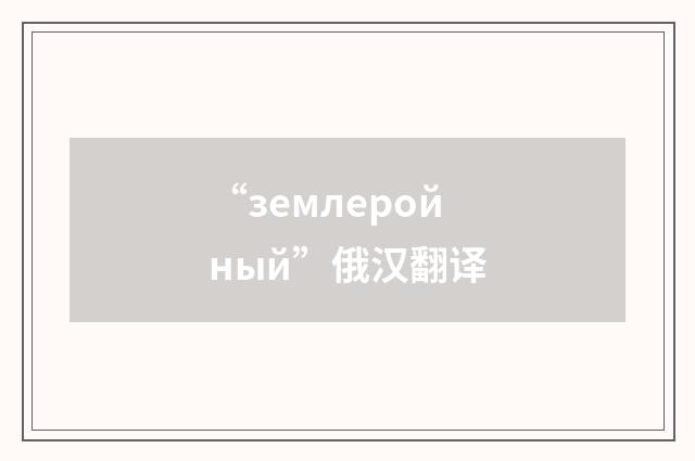 “землеройный”俄汉翻译