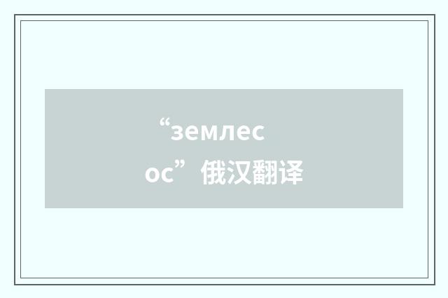 “землесос”俄汉翻译