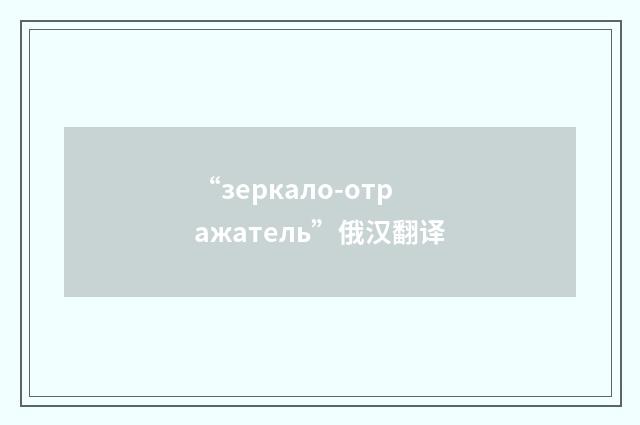 “зеркало-отражатель”俄汉翻译