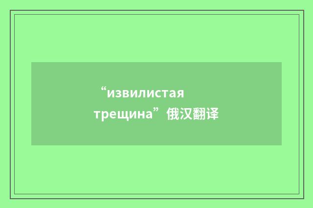 “извилистая трещина”俄汉翻译