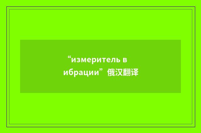 “измеритель вибрации”俄汉翻译