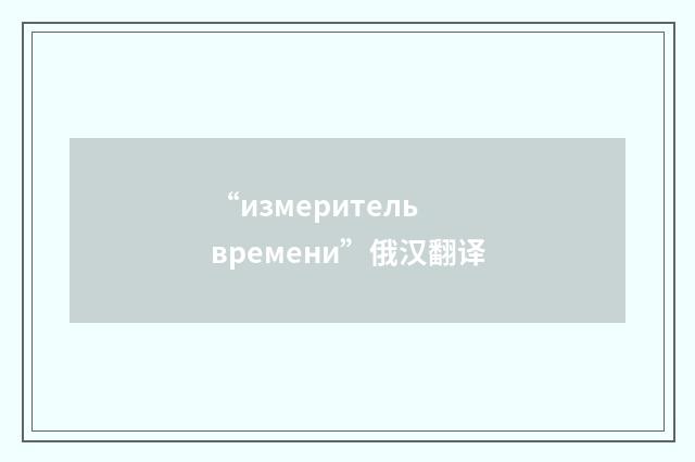 “измеритель времени”俄汉翻译