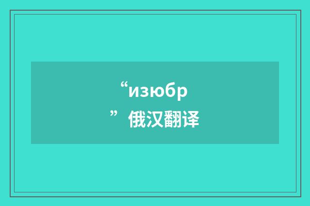 “изюбр”俄汉翻译